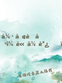 強勢老公，請低調！